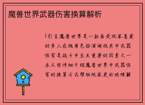 魔兽世界武器伤害换算解析