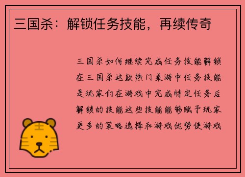 三国杀：解锁任务技能，再续传奇